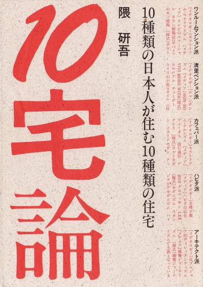 Jutaku-ron (10宅論―10種類の日本人が住む10種類の住宅)