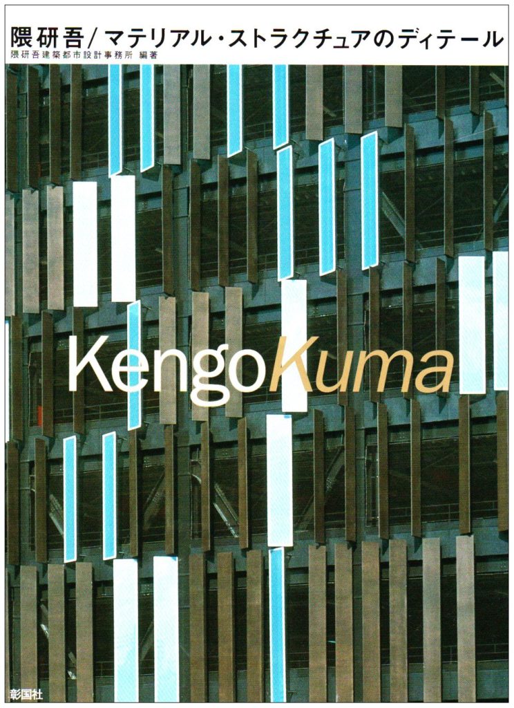 Kengo Kuma – Material Structure Details (隈研吾/マテリアル・ストラクチュアのディテール)