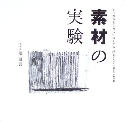 Sozai no Jikken (Material Experiments) (素材の実験 (くうねるところにすむところ―子どもたちに伝えたい家の本))