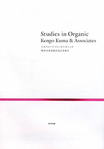 スタディーズ・イン・オーガニック (Studies in Organic Kengo Kuma & Associates)