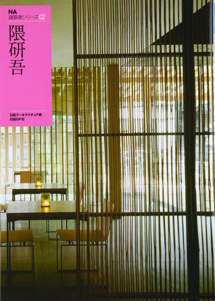 NA Architects Series 02 Kengo Kuma (NA建築家シリーズ02 隈研吾)