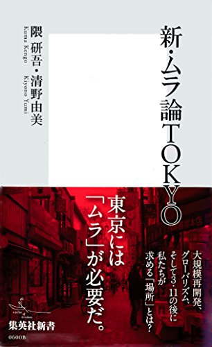 新・ムラ論TOKYO (新・ムラ論TOKYO)