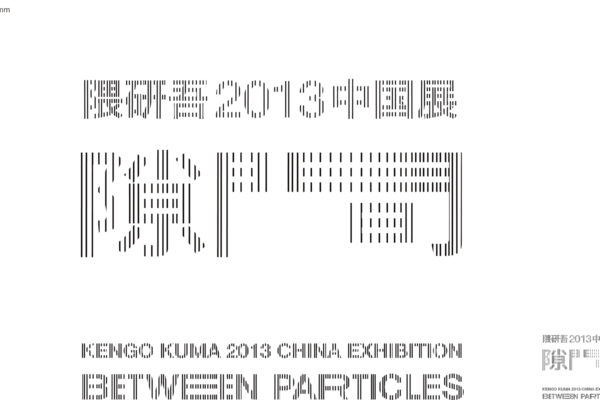 Between  Particles (隙間/隈研吾2013中国展のご案内)