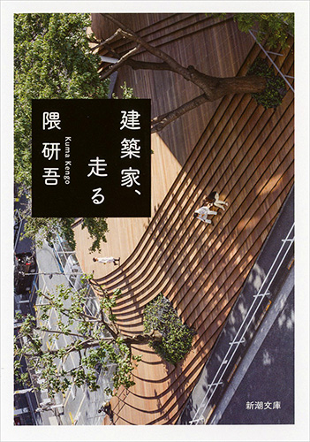 Kenchikuka, Hashiru (paperback edition) (建築家、走る文庫)