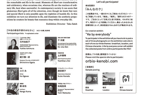 Orbis 30th year anniversary exhibition “Ke no Bi”