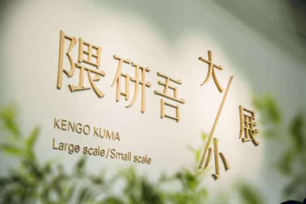 Kengo Kuma Large scale/ Small scale