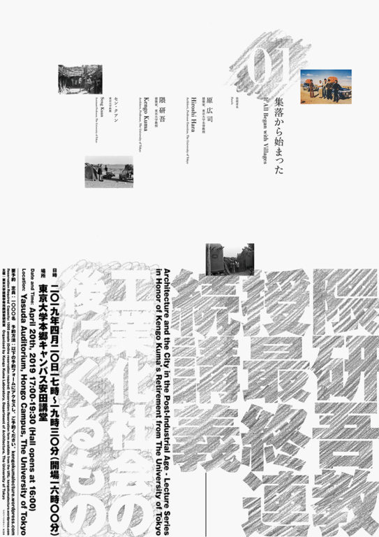 Lecture Series in Honor of Kengo Kuma’s Retirement from The University of Tokyo