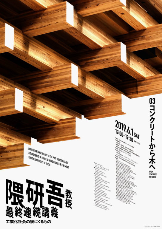 Session 03: Lecture Series in Honor of Kengo Kuma’s Retirement from The University of Tokyo