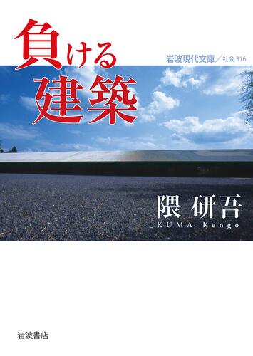Makeru Kenchiku (paperback edition)