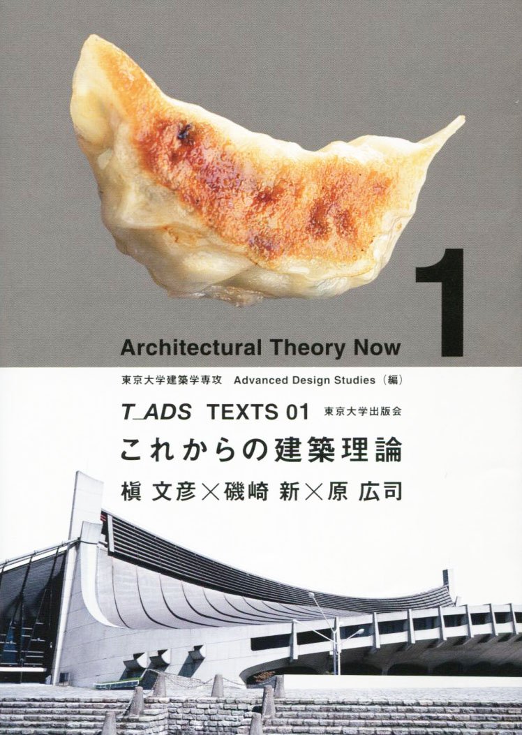 これからの建築理論 (T_ADS TEXTS 01)