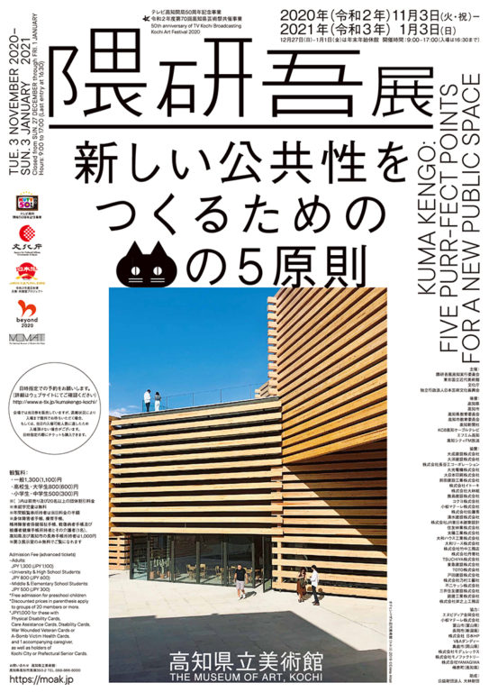 Kuma Kengo: Five Purr-Fect Points for A New Public Space is being held at The Museum of Art, Kochi.