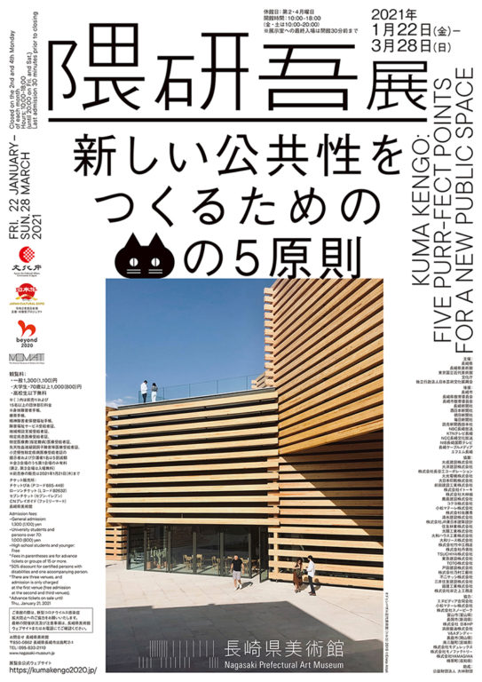 隈研吾展 新しい公共性をつくるためのネコの5原則が長崎県美術館にて開催されています