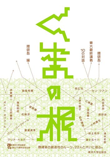 くまの根: 隈研吾・東大最終講義 10の対話