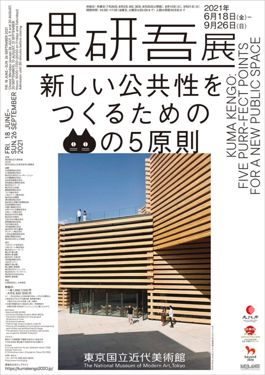 Kuma Kengo: Five Purr-Fect Points for a new public space is being held at The National Museum of Modern Art, Tokyo.