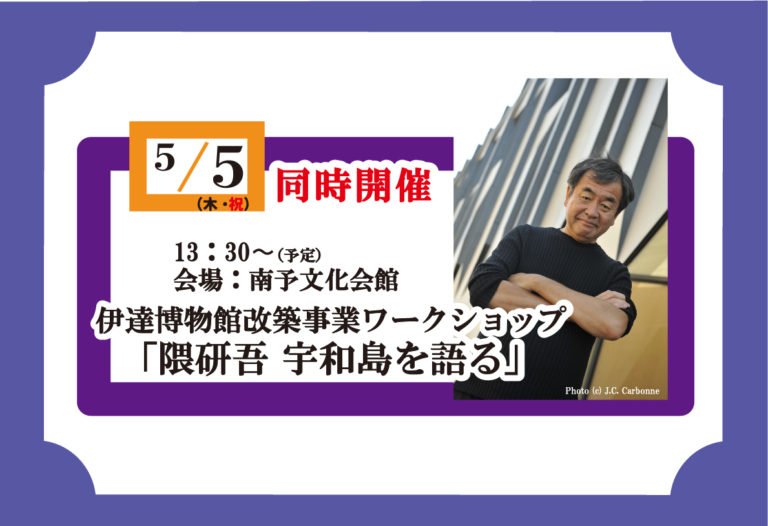 伊達博物館改築事業ワークショップ「隈研吾 宇和島を語る」が開催されます。 (隈研吾 宇和島を語る)