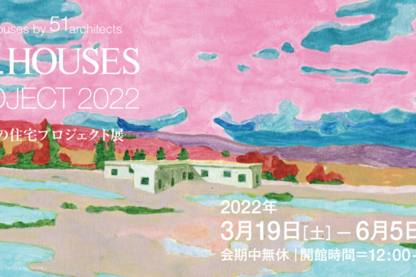 GA HOUSES Project 2021 〈世界の住宅プロジェクト2022〉