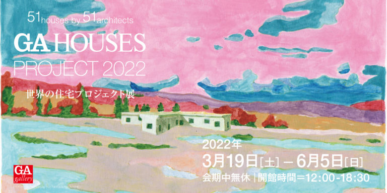 GA HOUSES Project 2022 〈世界の住宅プロジェクト2022〉 が始まります