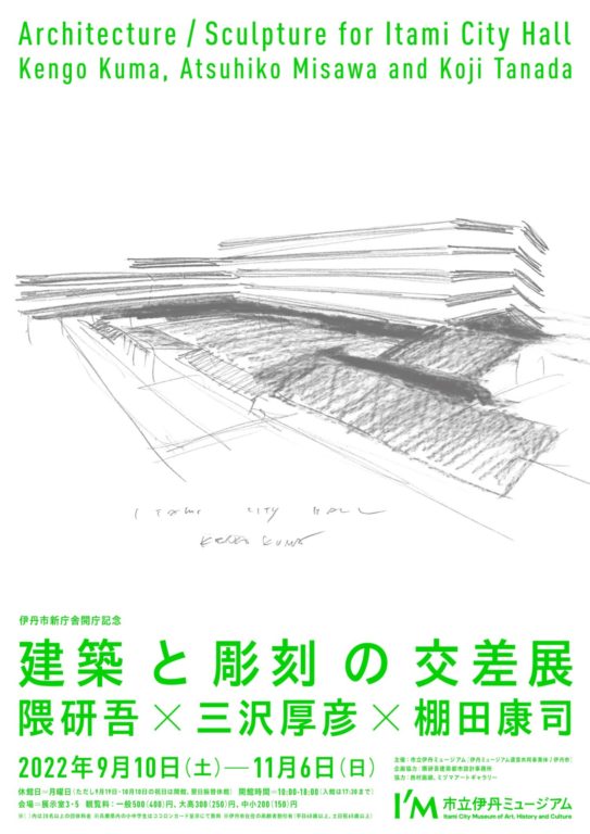 Exhibition: Architecture / Sculpture for Itami City Hall: Kengo Kuma, Atsuhiko Misawa and Koji Tanada