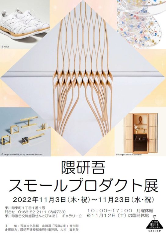 Exhibition: Kengo Kuma Small Product (© Higashikawa)