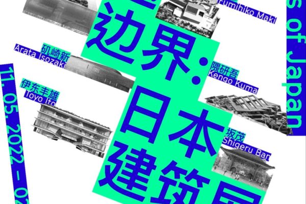 穿越边界：日本建筑展