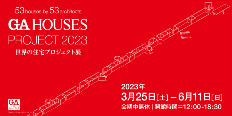 GA HOUSES PROJECT 2023 – 世界の住宅プロジェクト展 – (© A.D.A. EDITA Tokyo)