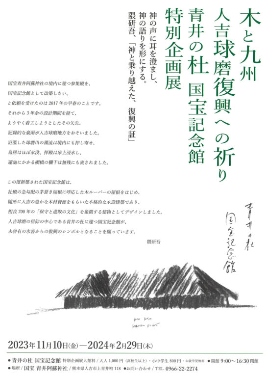 Exhibition: Aoi no Mori National Treasure Museum Opening Commemoration【Trees and Kyushu : Prayer for Hitoyoshi Kuma’s Revival】 (© Aoi Aso Shrine)