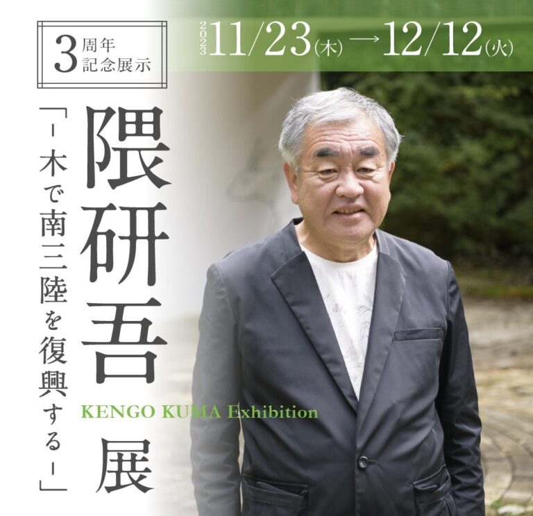 Exhibition – MOCTION 3rd Anniversary “Kengo Kuma Exhibition -Reconstructing Minamisanriku with Trees-“ (© MOCTION)
