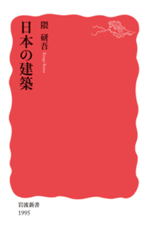 New Publication – “Nihon no Kenchiku” (© Iwanami Shoten)