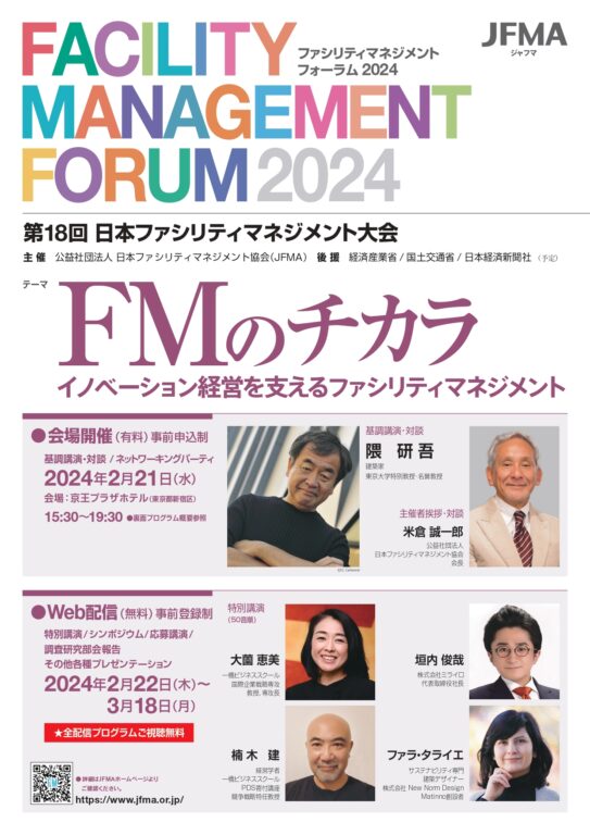 登壇のお知らせ – ファシリティマネジメントフォーラム2024 (© Japan Facility Management Association)