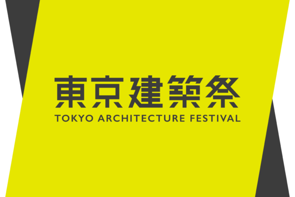 © TOKYO ARCHITECTURE FESTIVAL