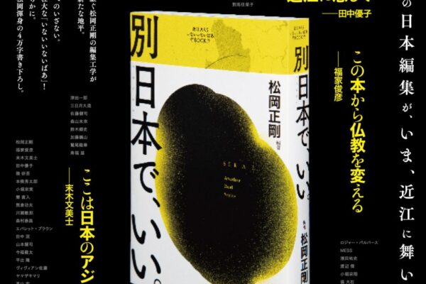 新刊のお知らせ – 『［近江ARSいないいないばあBOOK］別日本で、いい。』 (© OMI ARS 2021 / Shunju Sha)