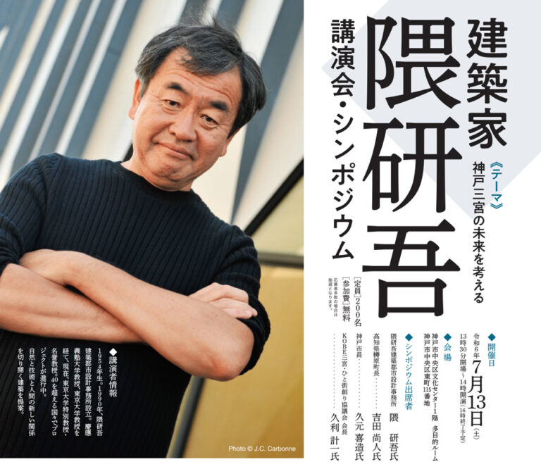 登壇のお知らせ – 「神戸三宮の未来を考える」講演会・シンポジウム (© SANNOMIYACENTERGAI )