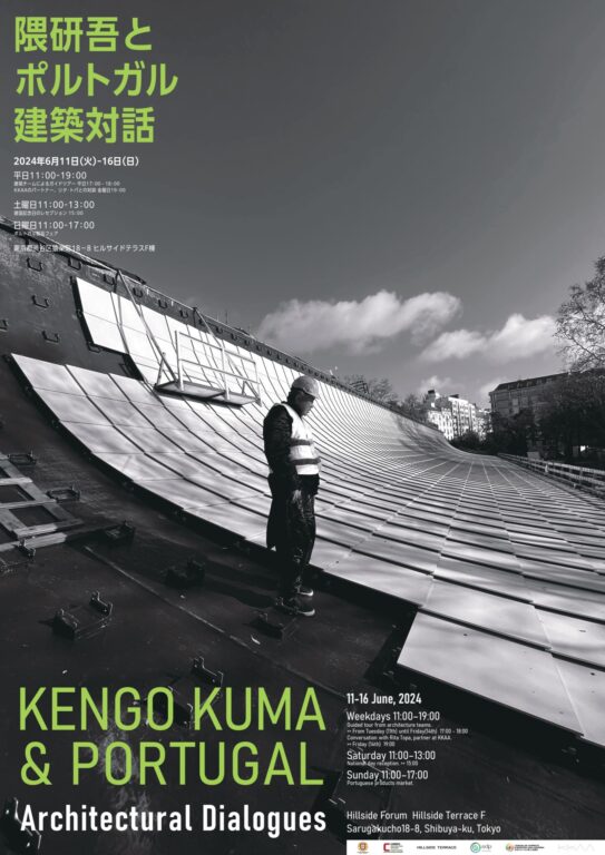 Exhibition – “KENGO KUMA and PORTUGAL Architectural Dialogues” (© Portuguese Embassy)