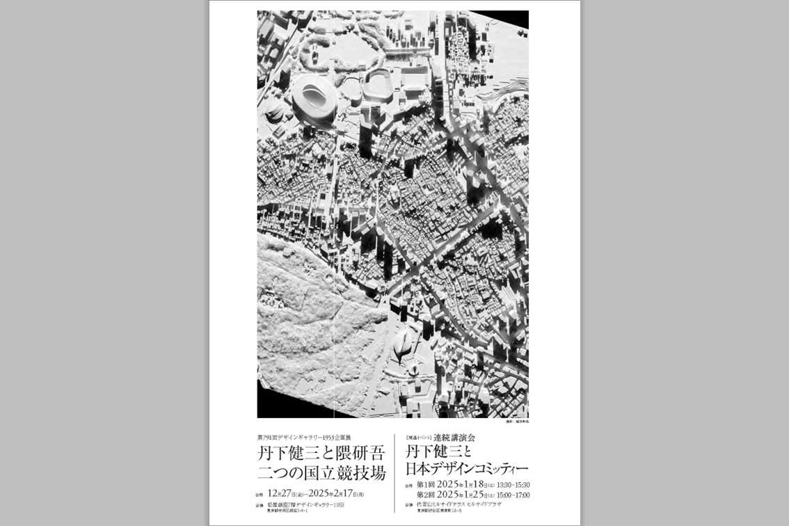 展示・登壇のお知らせ – 第791回デザインギャラリー1953企画展「丹下