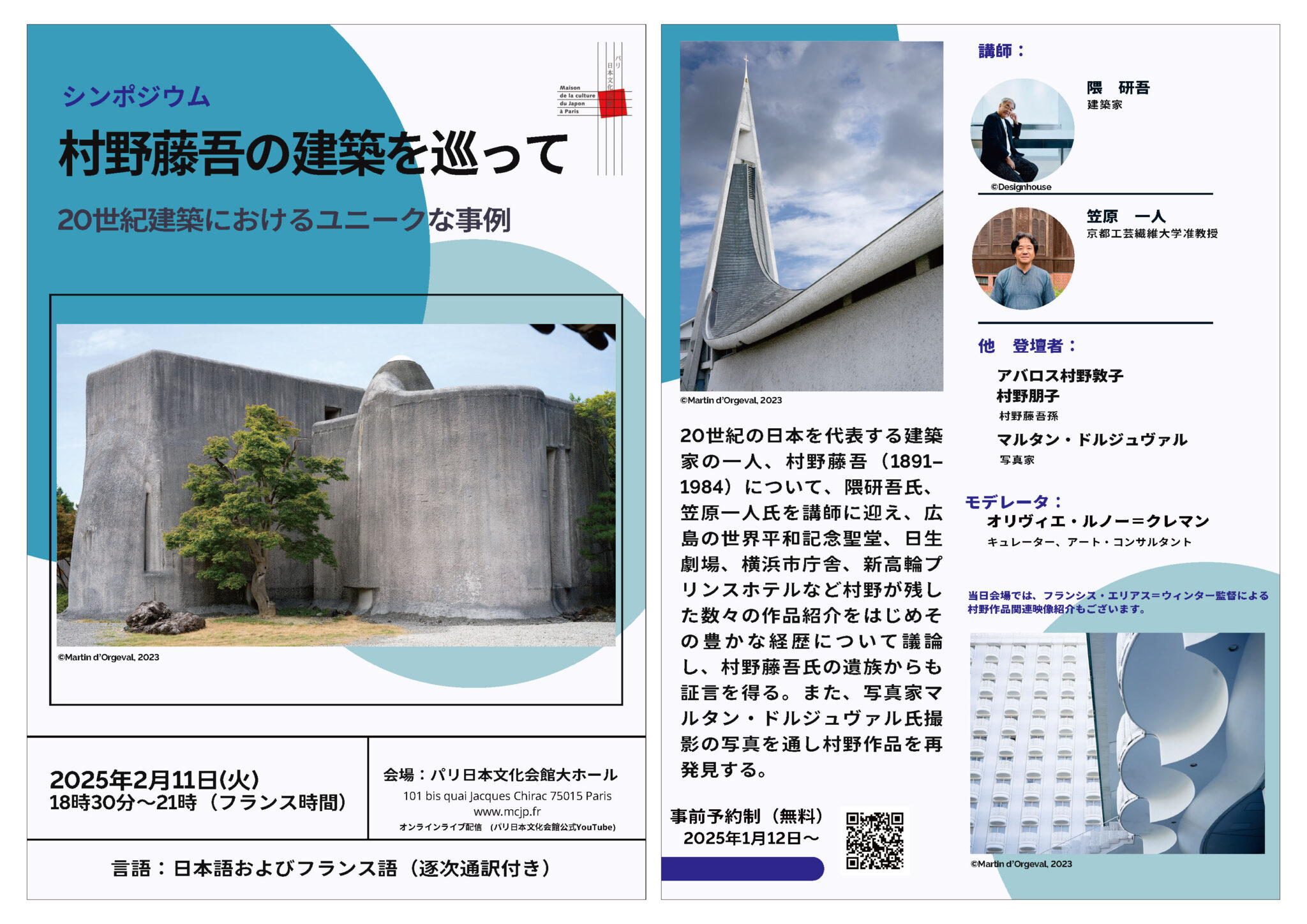 シンポジウム「村野藤吾の建築を巡って」（パリ日本文化会館、2025年2月11日）