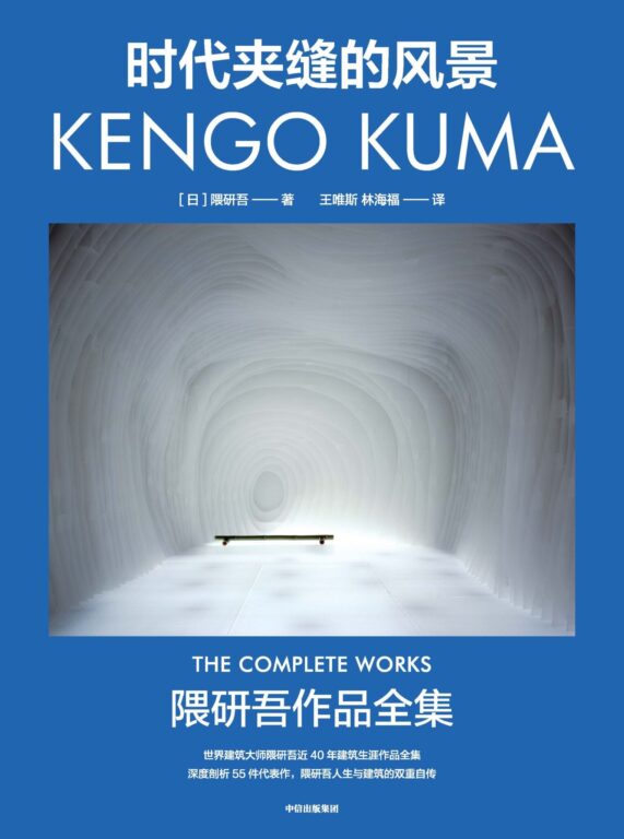 出版 – 中国語版『隈研吾 全仕事』