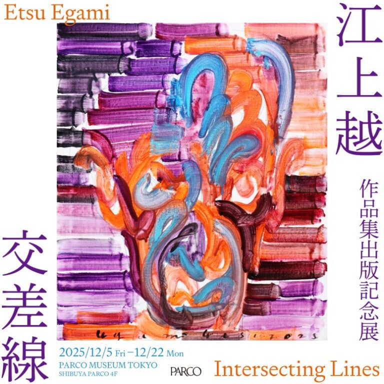 作品集出版記念展江上越 「交差線」