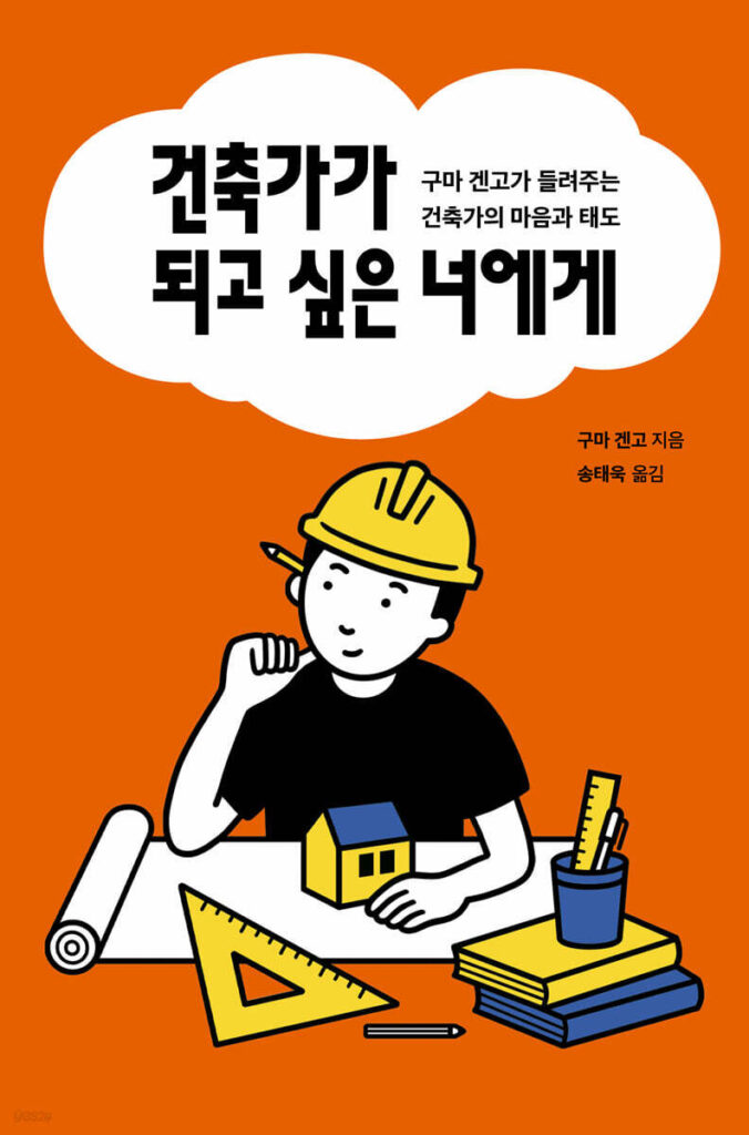 건축가가 되고 싶은 너에게