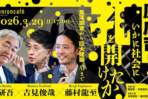 【ゲンロンカフェ】原広司はいかに社会に孔を開けたか_0329