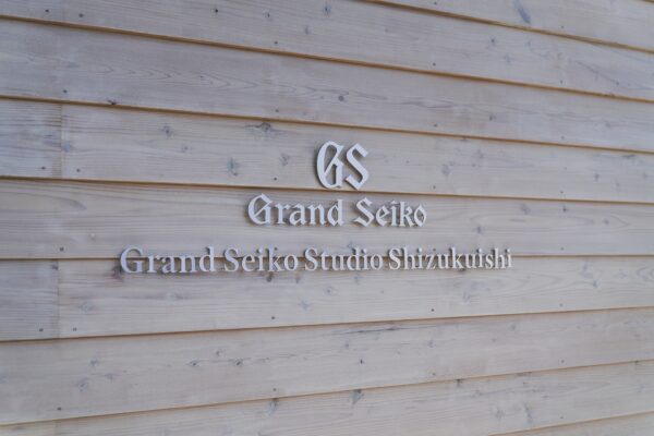 グランドセイコースタジオ 雫石 (©Seiko Watch Corporation)
