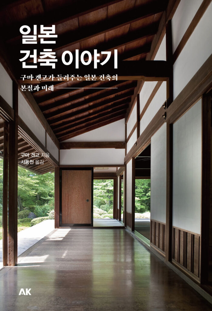 일본 건축 이야기 (日本の建築物語)