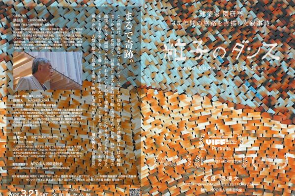 Kengo Kuma Documentary Film “particle dance” Now Showing Kengo Kuma Documentary Film “particle dance” Now Showing