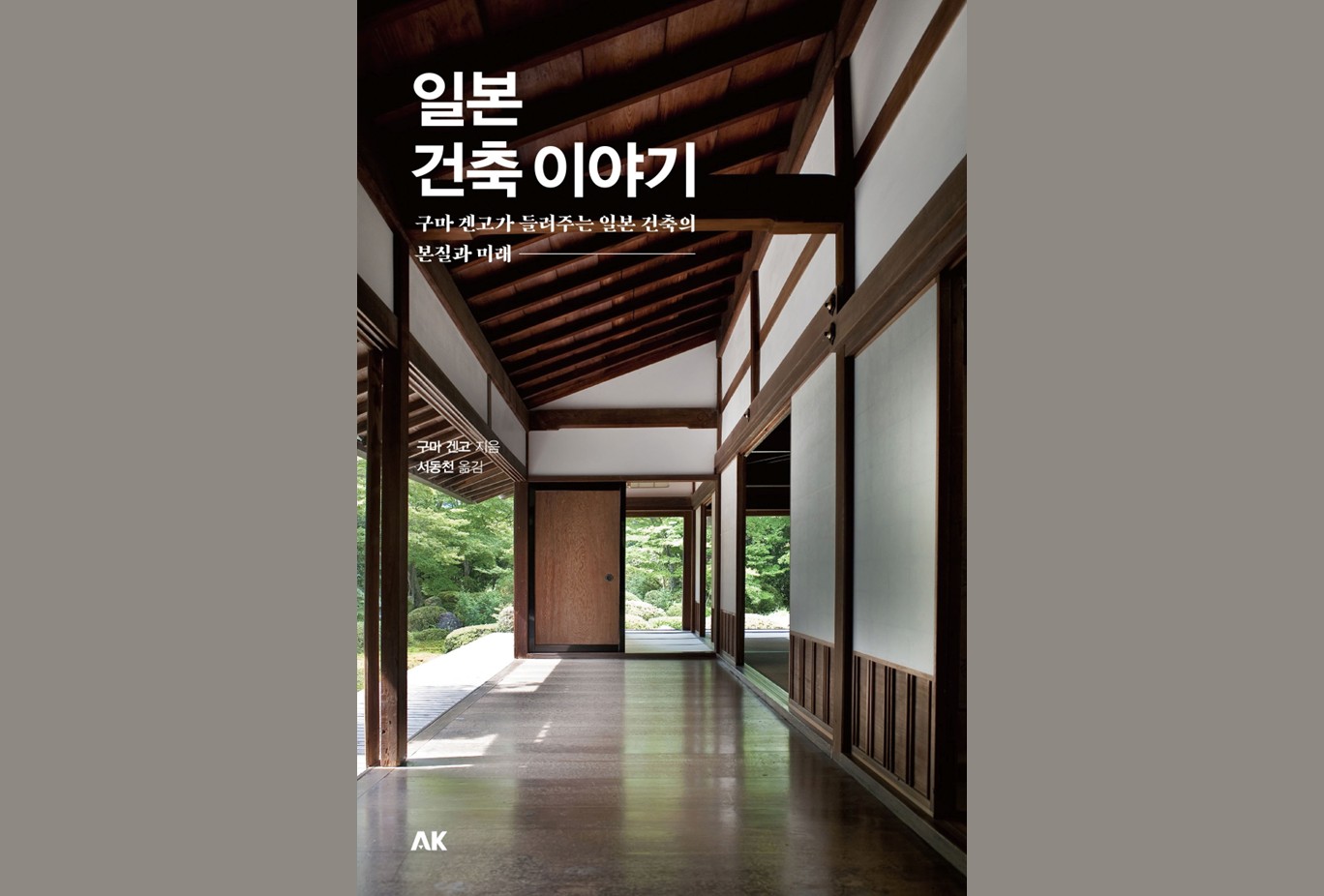 出版『日本の建築』 韓国語版 | News | 隈研吾建築都市設計事務所