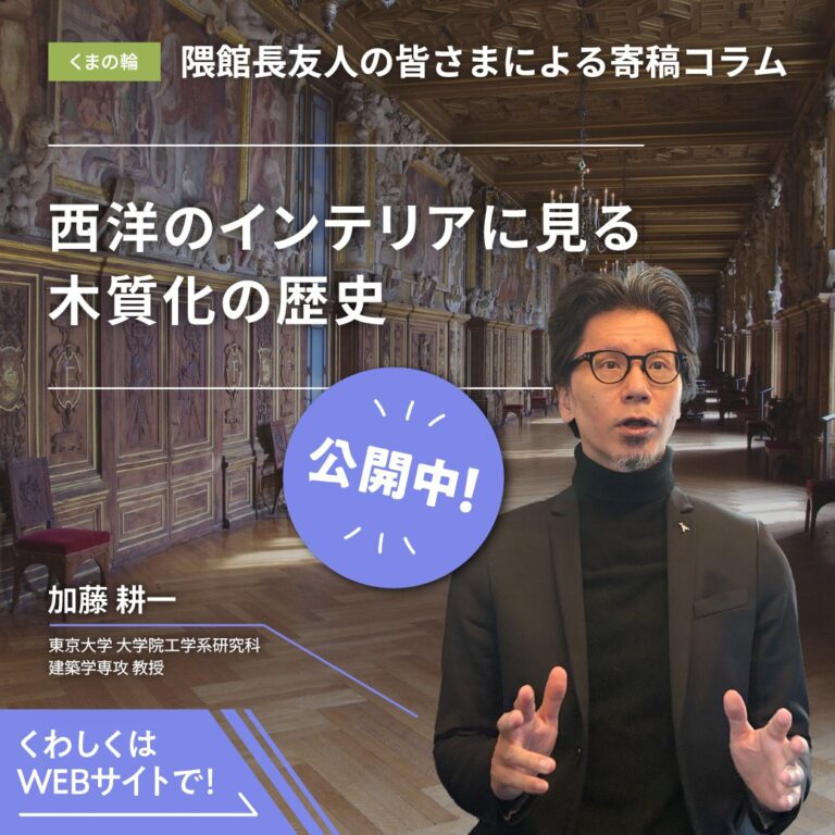  MOCTION「くまの輪」コラム「西洋のインテリアに見る木質化の歴史」