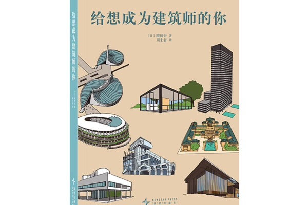 Publication “For Those Who Want to Become Architects” Simplified Chinese edition