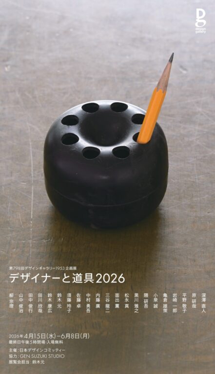 The 798th Design Gallery 1953 ExhibitionDesigners and Tools 2026