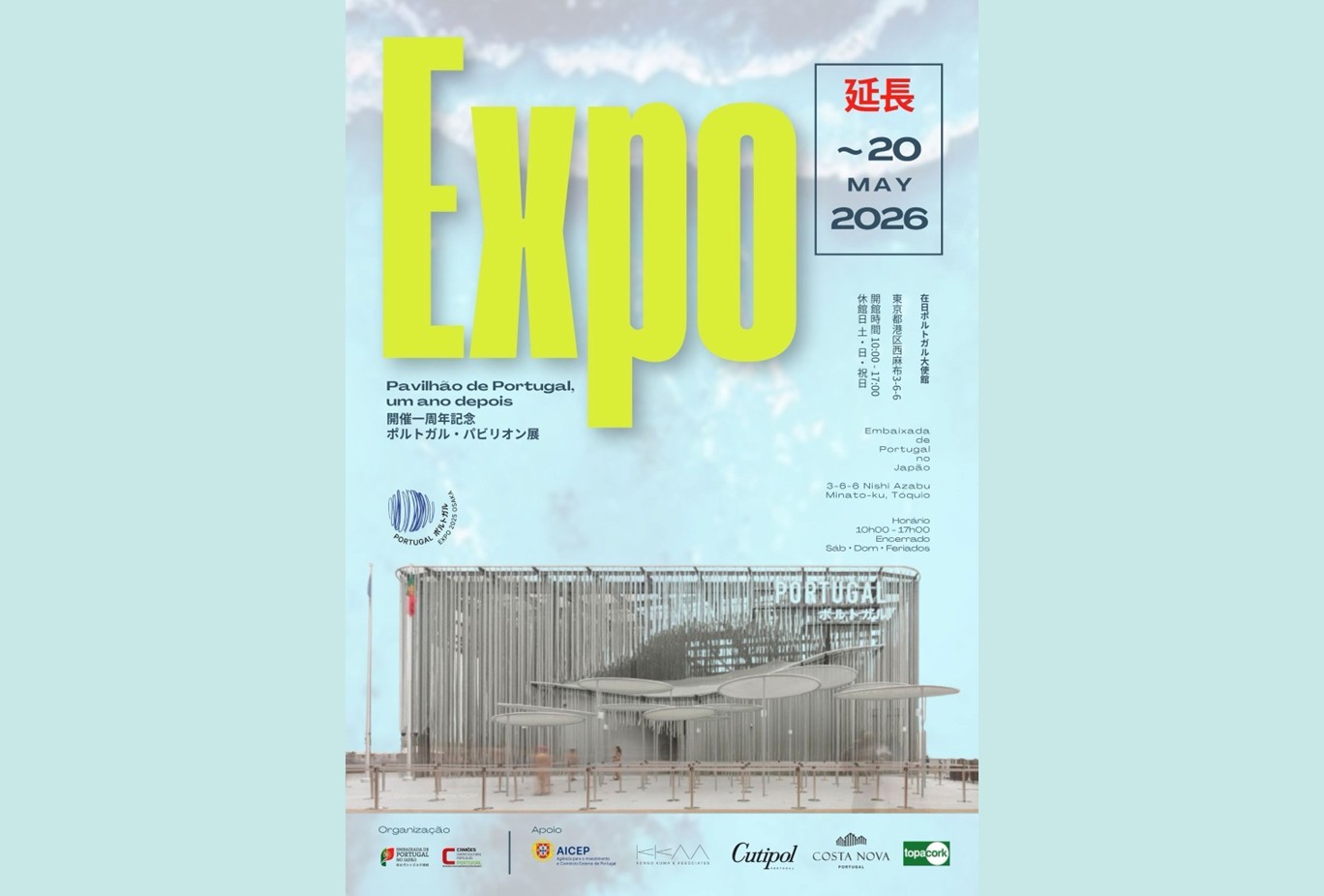 展覧会EXPO開催1周年記念 ポルトガル・パビリオン展 | News | 隈研吾