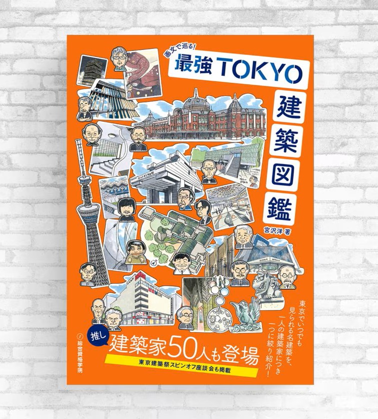 Publication NoticeThe Ultimate TOKYO Architecture Guide Through