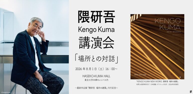 Monograph Publication & Talk Event“KENGO KUMA: NEW WORKS” Monograph Publication & Talk Event“KENGO KUMA: NEW WORKS”