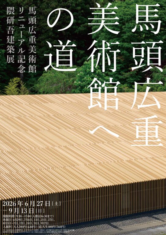 展覧会馬頭広重美術館への道 隈研吾建築展